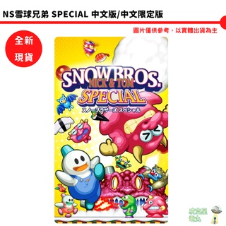 【皮剋星】【全新 現貨】NS Switch 雪球兄弟 Special 中文版 雪人兄弟