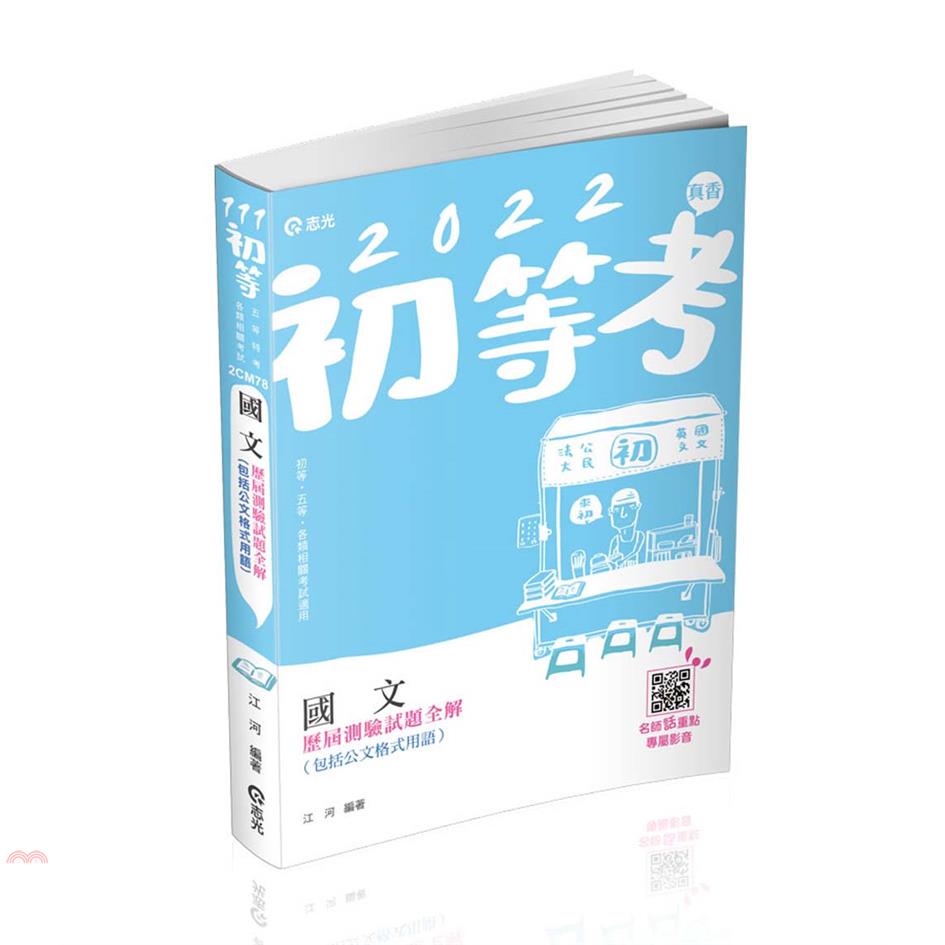 公民速解（初等考‧五等特考 ‧各類相關考試適用）【金石堂、博客來熱銷】