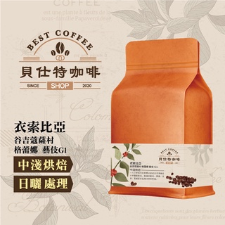 《貝仕特咖啡》衣索匹亞 谷吉 蔻薩村 格蕾娜 藝伎 G1 日曬 咖啡豆《中淺烘焙》《半磅》