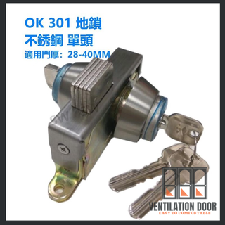 【 地鎖 】OK地鎖 OK301 OK307 不銹鋼 隱藏式 十字自動門地鎖 暗閂鎖 防盜鎖 半邊鎖 門閂 面板鎖 門栓