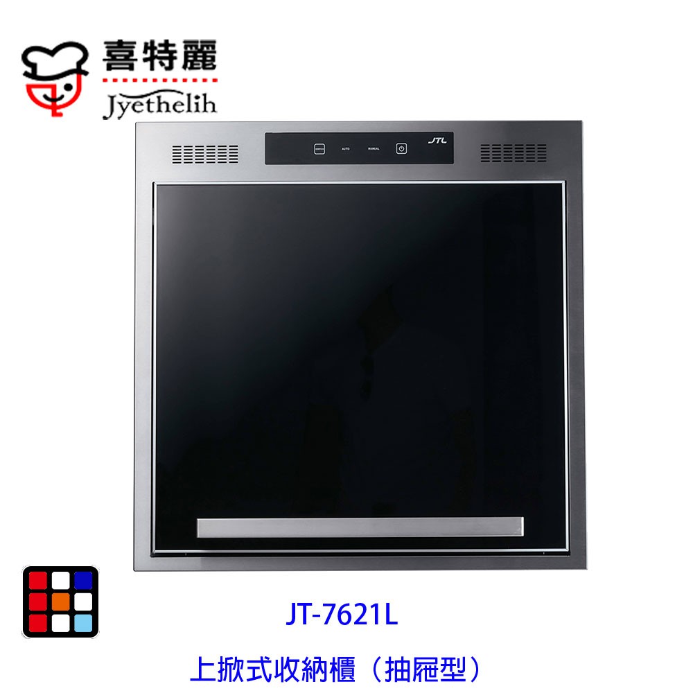 高雄 喜特麗 喜特麗 JT-7621L 上掀式 收納櫃（抽屜型） 限定區域送基本安裝【KW廚房世界】