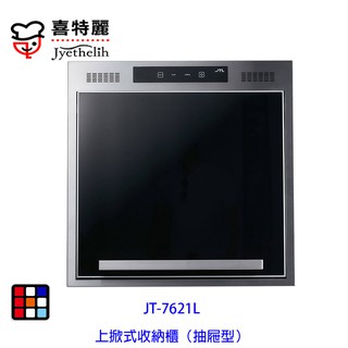 喜特麗 JT-7621L 上掀式 收納櫃（抽屜型）