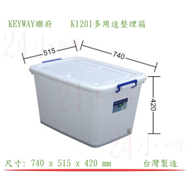 『楷霖』! KEYWAY聯府 K1201多用途整理箱 衣物回收箱 文書分類箱 玩具置物箱 雜物箱