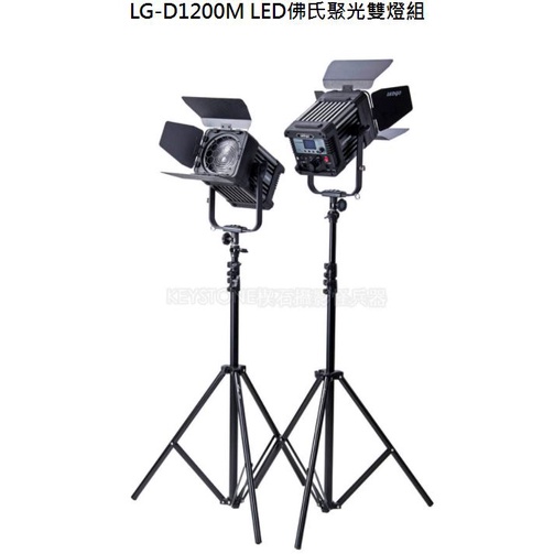 【控光後衛】LEDGO D1200M LED佛氏聚光雙燈組 公司貨