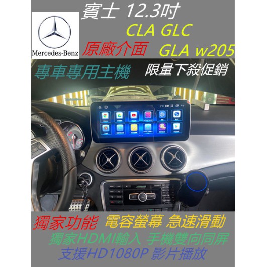 賓士 12.3吋 CLA GLC GLA w205 安卓螢幕 Android 主機 wifi 藍芽 導航 倒車影像