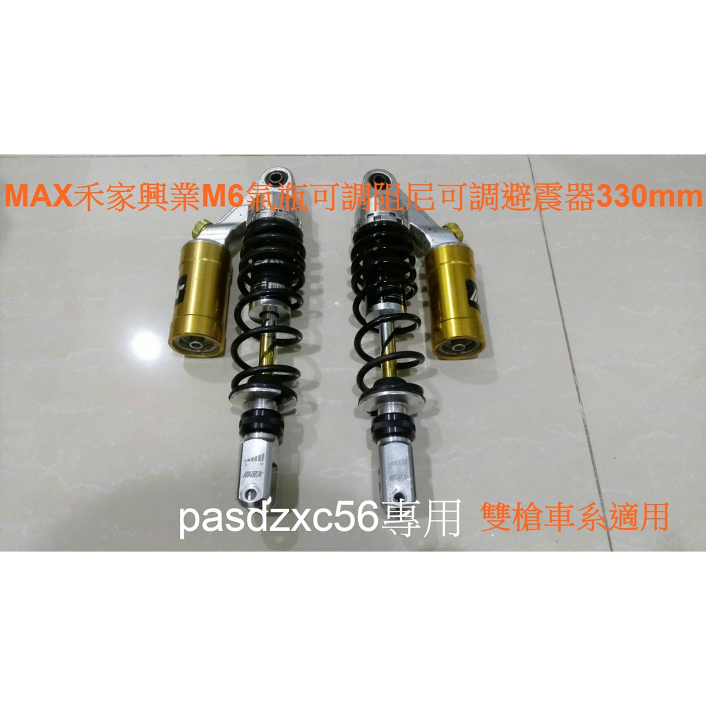 MAX 禾家興業 M6 氣瓶可調 阻尼可調 後避震 長度330mm 後避 避震器 改裝避震 便宜出售