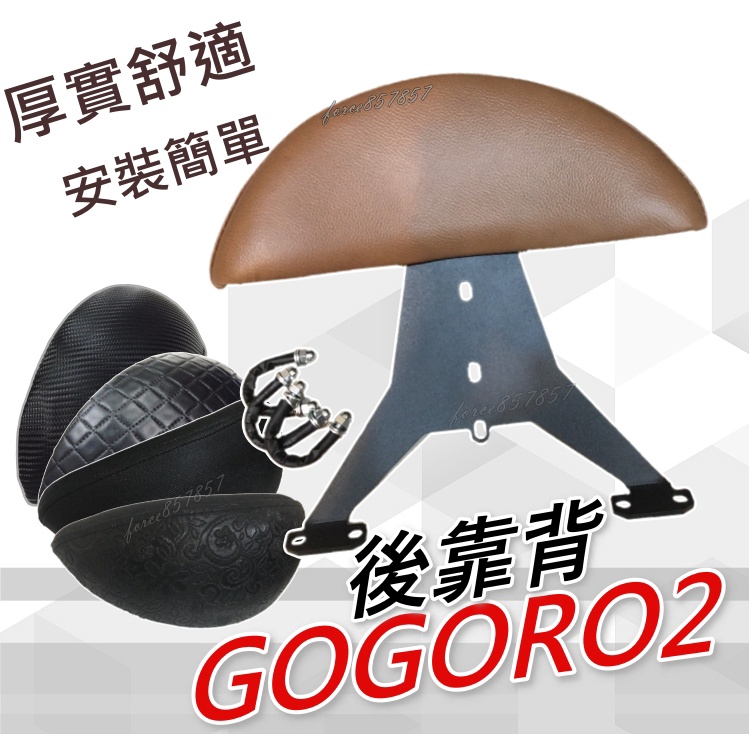 GOGORO 2 小靠背 小饅頭 後靠背 後靠墊 後靠腰 GGR2 DELIGHT 狗肉 2 PLUS 半月型