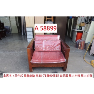 A58899 自然風 實木椅 單人沙發 閱讀沙發 ~ 單人木椅 木沙發 客廳沙發 休閒沙發 回收二手傢俱 聯合二手倉庫