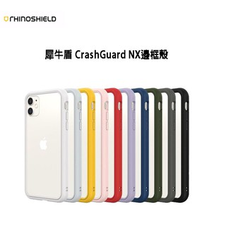 折扣+送好禮 犀牛盾 IPHONE12 Pro Max 12 mini CrashGuard NX 邊框殼