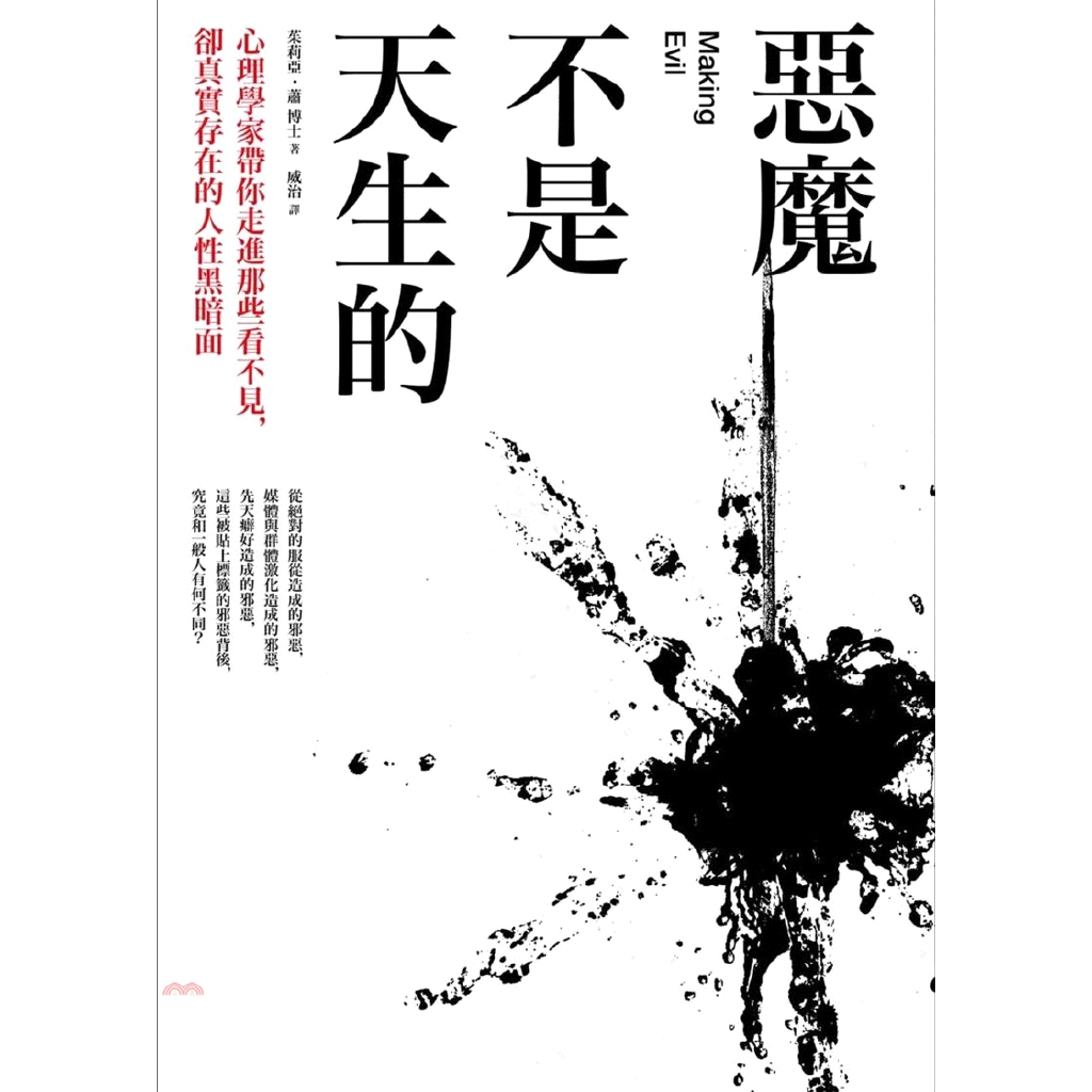 惡魔不是天生的：心理學家帶你走進那些看不見，卻真實存在的人性黑暗面
