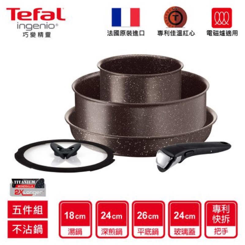 Tefal 特福 巧變精靈 極致礦物 五件組 不沾鍋具組 炒鍋 平底鍋 湯鍋 露營 鈦極塗層