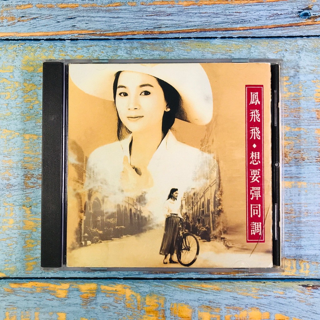 【志明國台語CD】｜二手｜鳳飛飛／想要彈同調 (附歌詞) K1版 無IFPI 有刮痕 可正常聽取