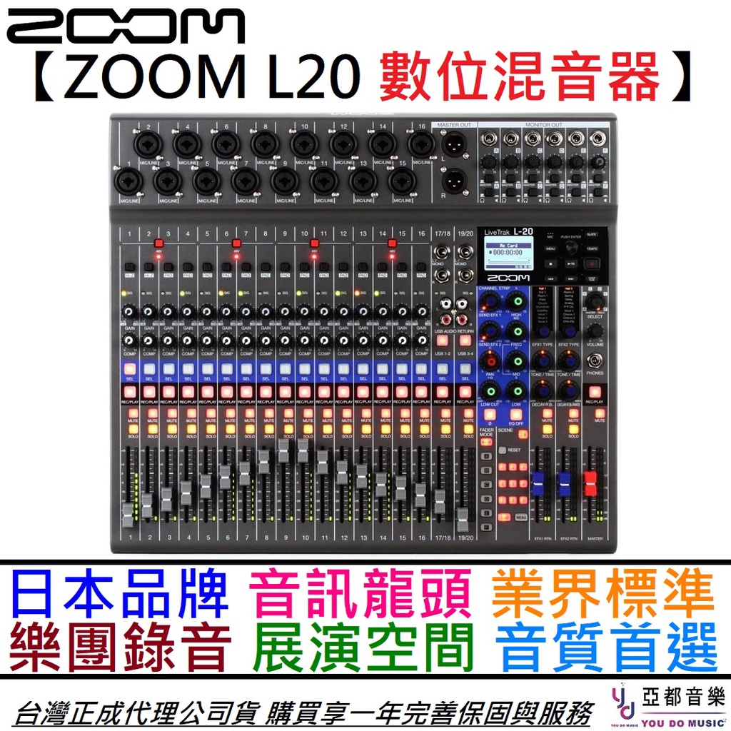 ZOOM LiveTrack L20 Console 數位 混音器 MIXER 樂團 錄音 直播 展演空間 教室