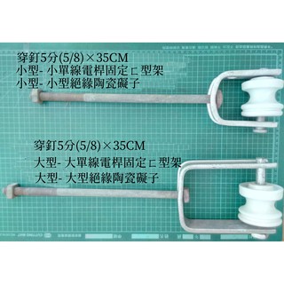 電線桿固定 ㄈ型架 絕緣陶瓷礙子 穿釘 架空材料