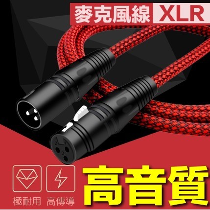 帝兒音樂 編織麥克風線 麥克風線 Cannon XLR 平衡線 平衡式信號線 MIC線 MICPHONE 多種長度