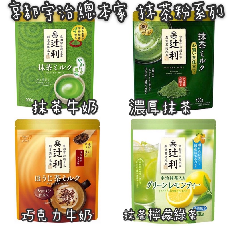 日本帶回🇯🇵「現貨供應」辻利 京都宇治總本家 抹茶粉 抹茶牛奶 濃抹茶 辻利抹茶牛奶粉 抹茶拿鐵 片岡物產