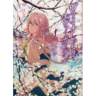 4本套裝 預購 日本正版輕小說套裝 紫羅蘭永恆花園全 4 卷