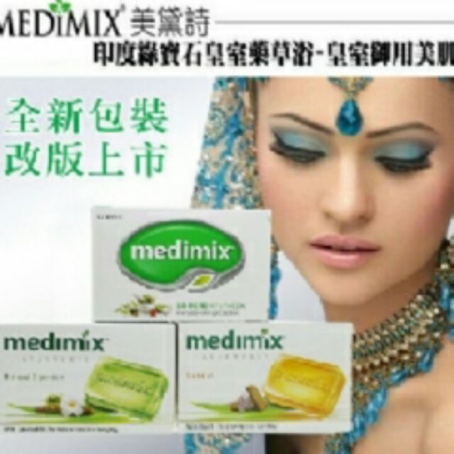 現貨-美黛詩MEDIMIX~印度綠寶石皇室藥草浴 美肌皂125g 一組（賴盈伶）