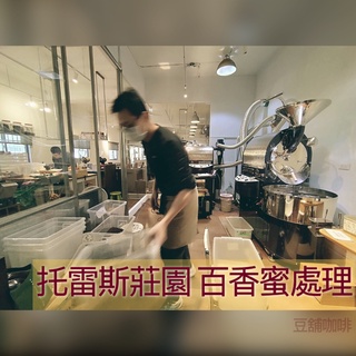 【豆舖咖啡】託雷斯莊園 百香蜜處理 桃園自家烘焙 單品義式咖啡豆專賣店