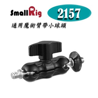 【EC數位】Smallrig 2157 用魔術臂帶小球頭 魔術支架 相機 攝影機 配件
