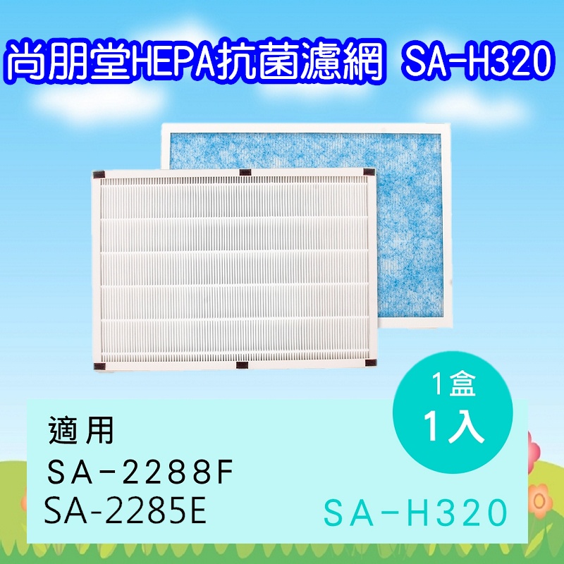 SA-H320  尚朋堂清淨機 HEPA 抗菌濾網 適用機型:SA-2288F /  SA-2285E