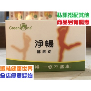 大漢酵素 淨暢酵素錠 20粒小盒 原價250，特價225 多種天然植物發酵 植化素礦物質 必需胺基酸 蔬果多酚｜叢林健康