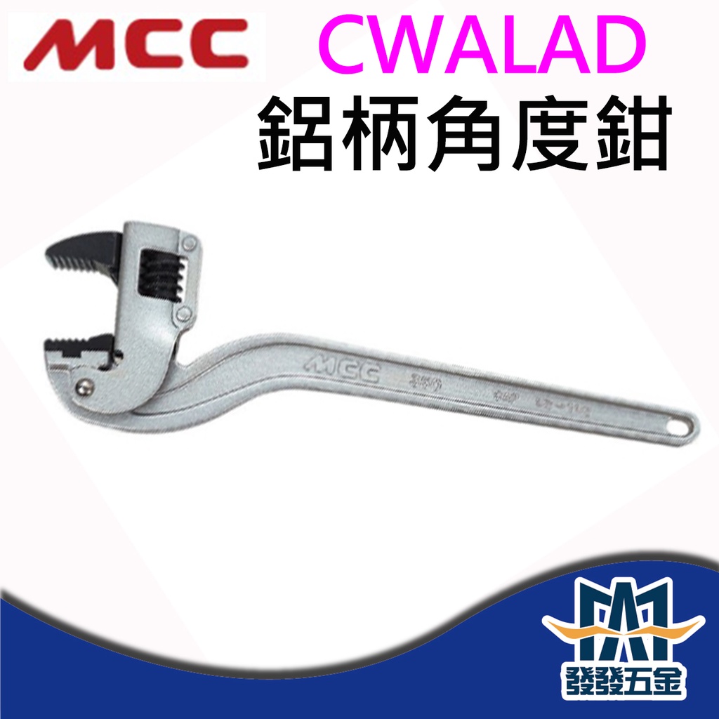 【發發五金】日本製 MCC CWALAD 鋁柄角度鉗 萬能角度鉗 水管鉗 管鉗 鐵管鉗 管口鉗 原廠公司貨 含稅