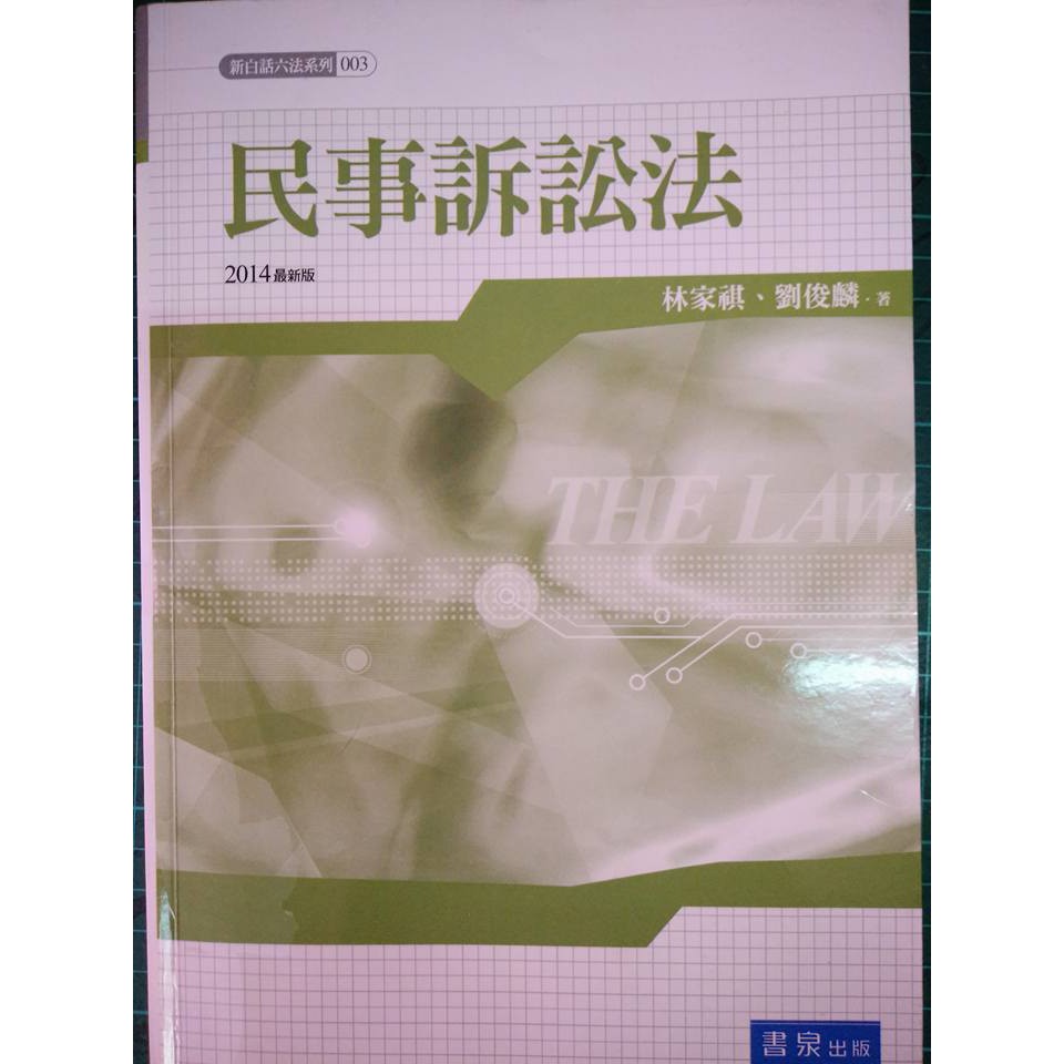 《新白話六法：民事訴訟法》│書泉│劉俊麟│