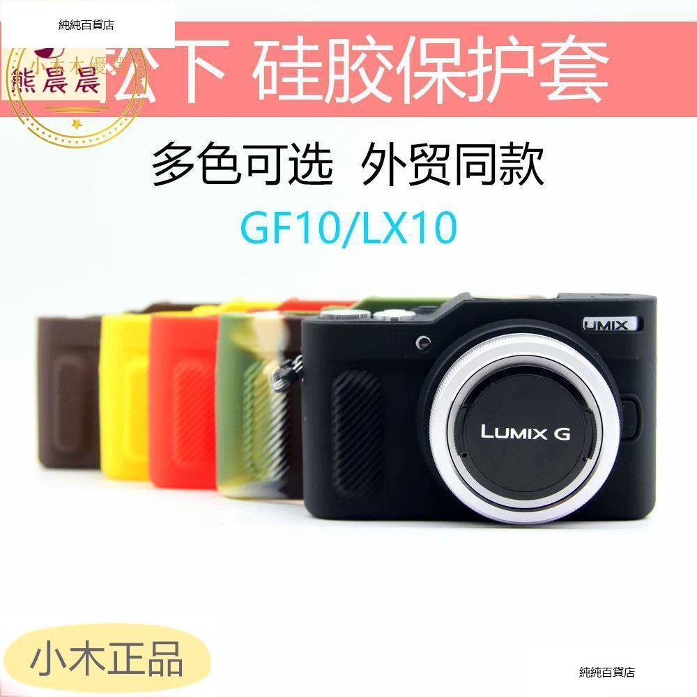 📣📣松下LX10 GF10硅膠套 保護套 攝影包 防震lx10專用微單相機包