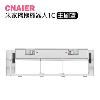 【CNAIER】米家掃拖機器人1C主刷罩 現貨 當天出貨 臺灣公司貨 1C配件 主刷罩