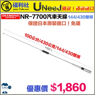 《Pete哥福利社》DIAMOND NR-7700雙頻汽車天線~日本原裝進口~144/430雙頻