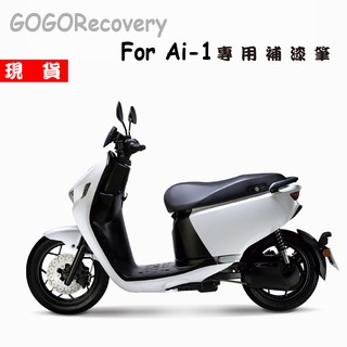 獨家上市! 宏佳騰 AI-1 愛玩 專用補漆筆 AEON 補漆筆 車殼修復 GOGORecovery