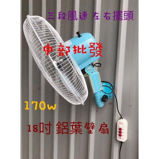 耐用超便宜 鋁葉型 18吋 鋁葉壁扇 塑膠葉 工業用扇 電風扇 掛壁風扇 擺頭扇 工業壁扇 工業扇 太空扇 (臺灣製造)