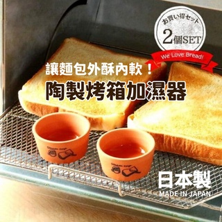 🚚 現貨🇯🇵日本製 烤吐司麵包專用 麵包加濕器 陶製烤箱加濕器 陶瓷蒸汽 烘焙用 鬆軟 酥脆 早餐 下午茶 佐倉小舖