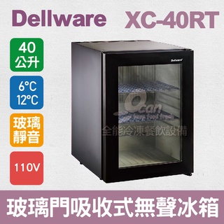 【全發餐飲裝置】Dellware鋼化玻璃門吸收式無聲客房冰箱 (XC-40RT)新款