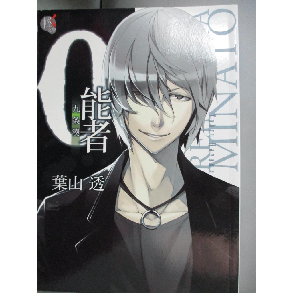 0能者九條湊 葉山透 書寶二手書t4 一般小說 Bov 蝦皮購物