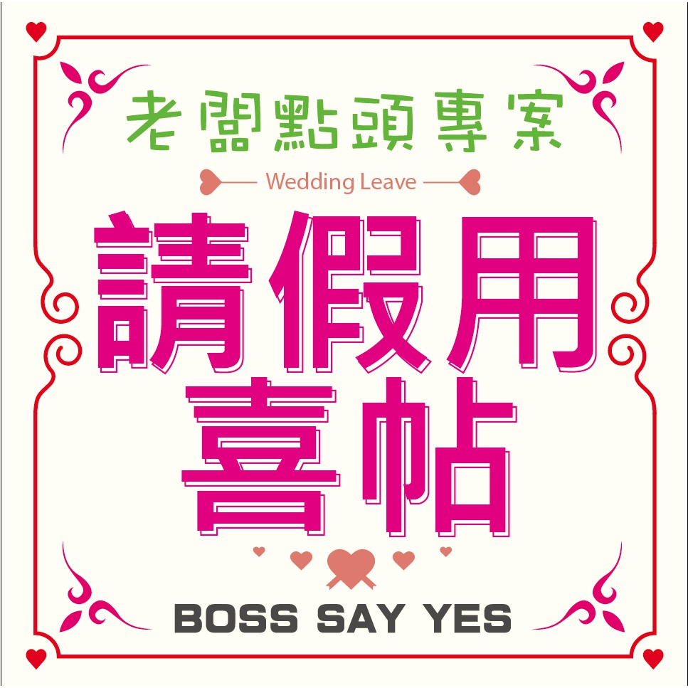 可立即出貨♥《 請假用 》♥ 請婚假用喜帖 ♥ 少量喜帖 ♥ 手寫款喜帖 ♥ 空白喜帖 ♥【璽卡】婚卡 Seecard