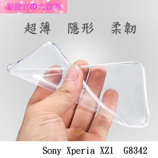 Sony Xperia XZ1  G8342 5.2吋 超薄 透明 軟套 果凍套