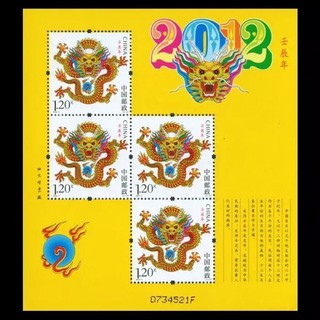 中國大陸郵票-2012-1-龍年郵票贈送版-黃版-全新