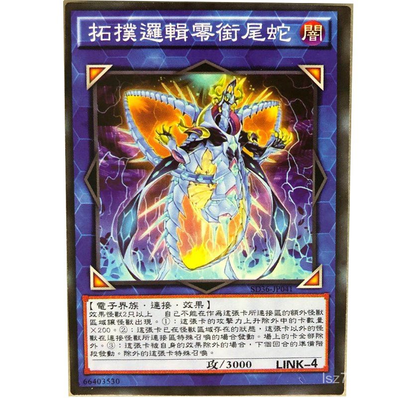 Zz少年館遊戲王中文版卡片拓普邏輯零街尾蛇單卡鏈接卡怪獸卡卡牌 蝦皮購物