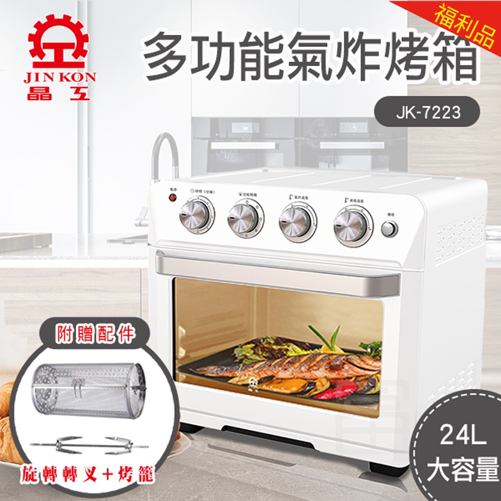 【福利品】晶工牌 多功能氣炸烤箱 24L大容量 (JK-7223)