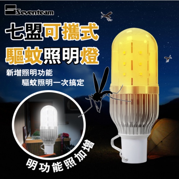 七盟 Seventeam ST-0005-RY4 LED可攜式驅蚊燈 5W USB充電 鋁散熱片 透明燈殼 特價
