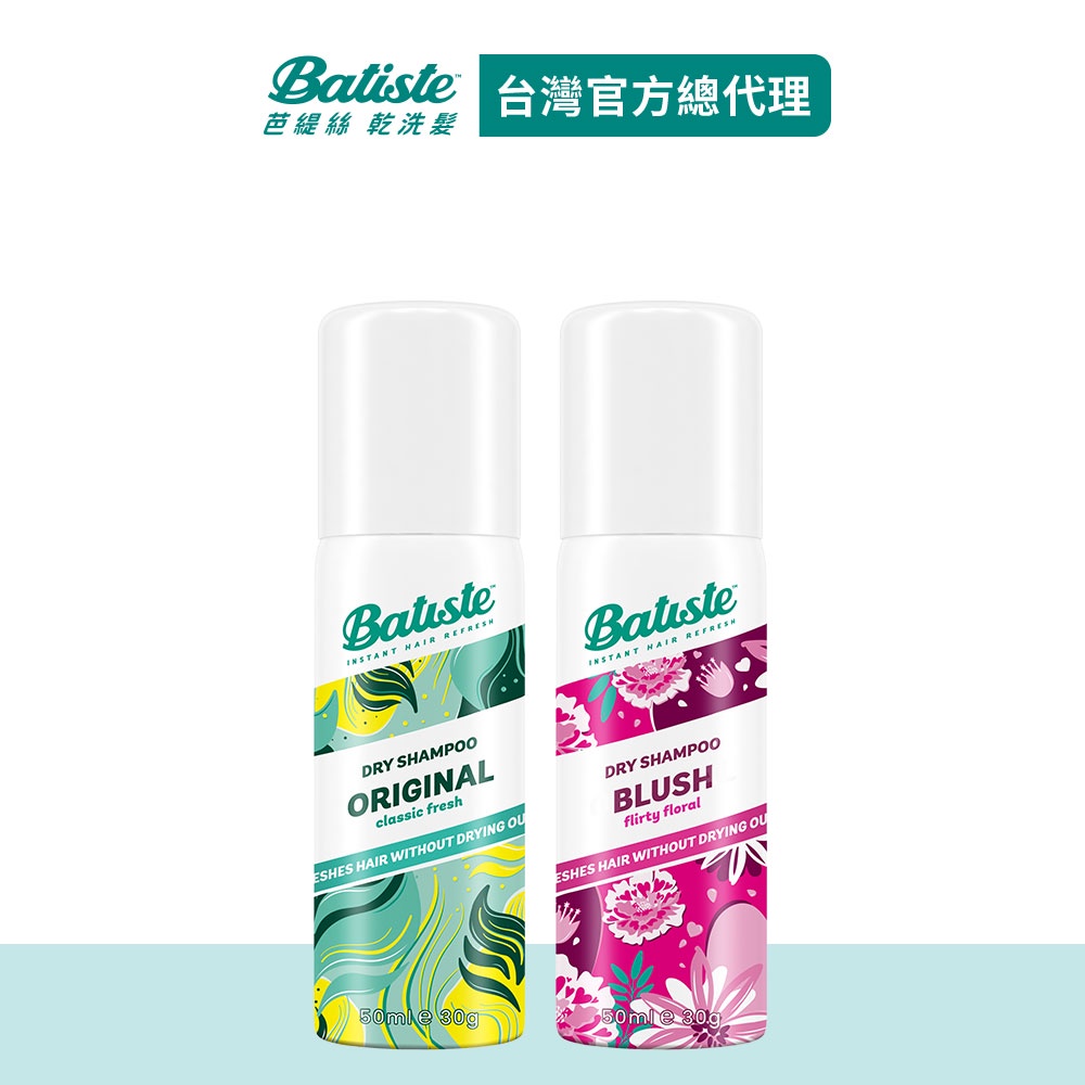 【Batiste芭緹絲】乾洗髮 50ml 新升級版 │台灣總代理