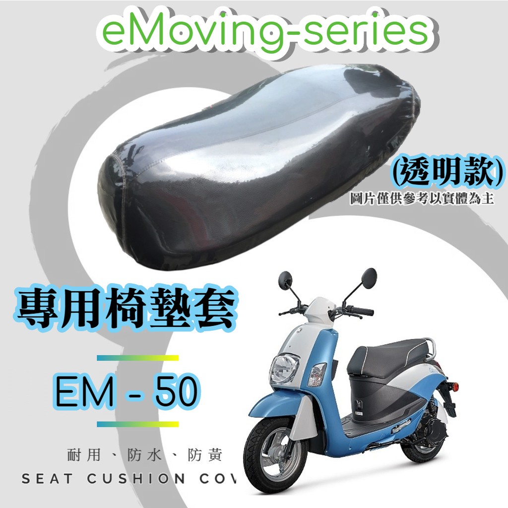 油博士快速出貨中華 eMOVING EM50 專用 透明坐墊套/椅墊套/防水套「獨家防黃特性，日曬不變黃，耐磨加厚設計」