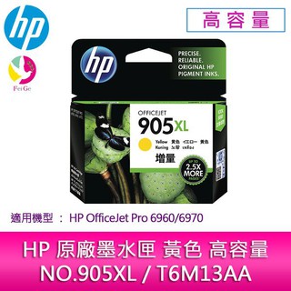 HP原廠NO.905XL/T6M13AA黃色高容量墨水匣適用機型：HP OfficeJet Pro 6960/6970