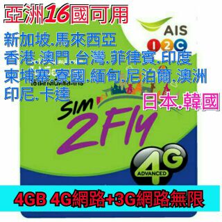 AIS 八天6GB 無限上網絡卡 日本網絡卡 韓國網絡卡 中國網絡卡 新加坡馬來西亞香港澳門印度菲律賓澳洲印尼泰國