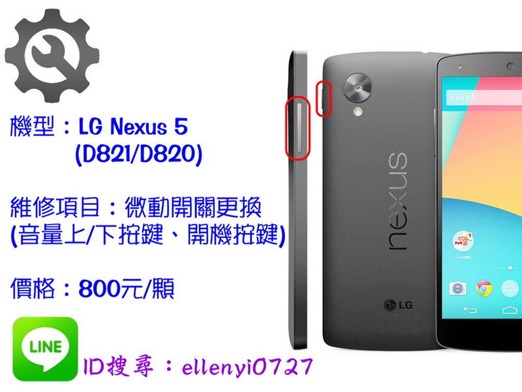 ＃維修服務＃ LG Nexus 5 微動 開關 音量 開機 電源 開關 按鍵 更換 服務 不靈敏 卡鍵