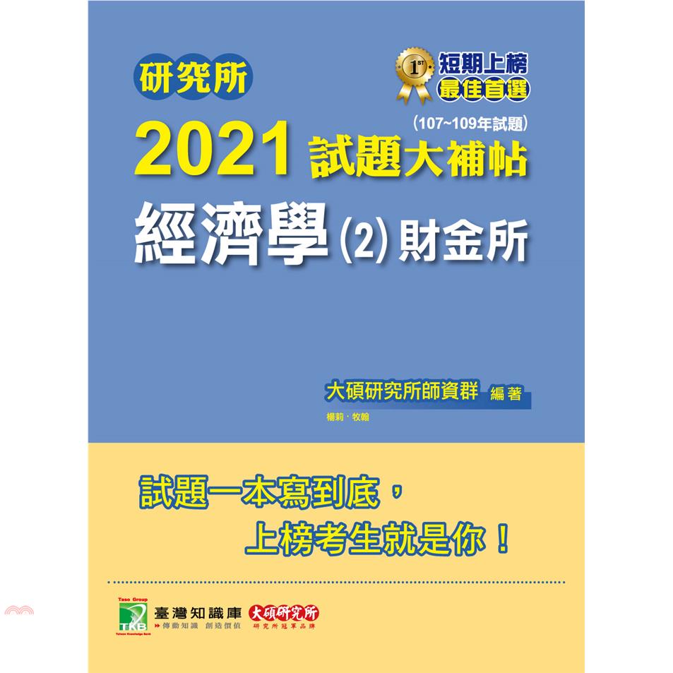 研究所2021試題大補帖【經濟學(2)財金所】(107～109年試題)