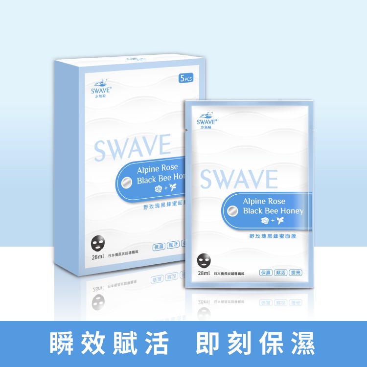【SWAVE水無痕】野玫瑰黑蜂蜜黑面膜 | 1盒、3盒、5盒 面膜、美肌保養