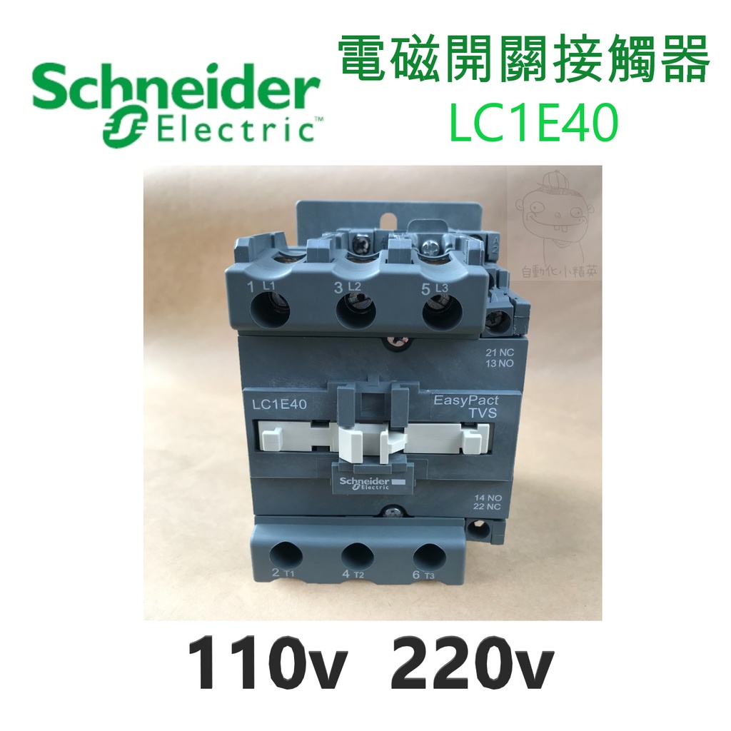 Schneider施耐德電機 電磁接觸器LC1E40 /110V、220V/配盤、電料/現貨、快速出貨